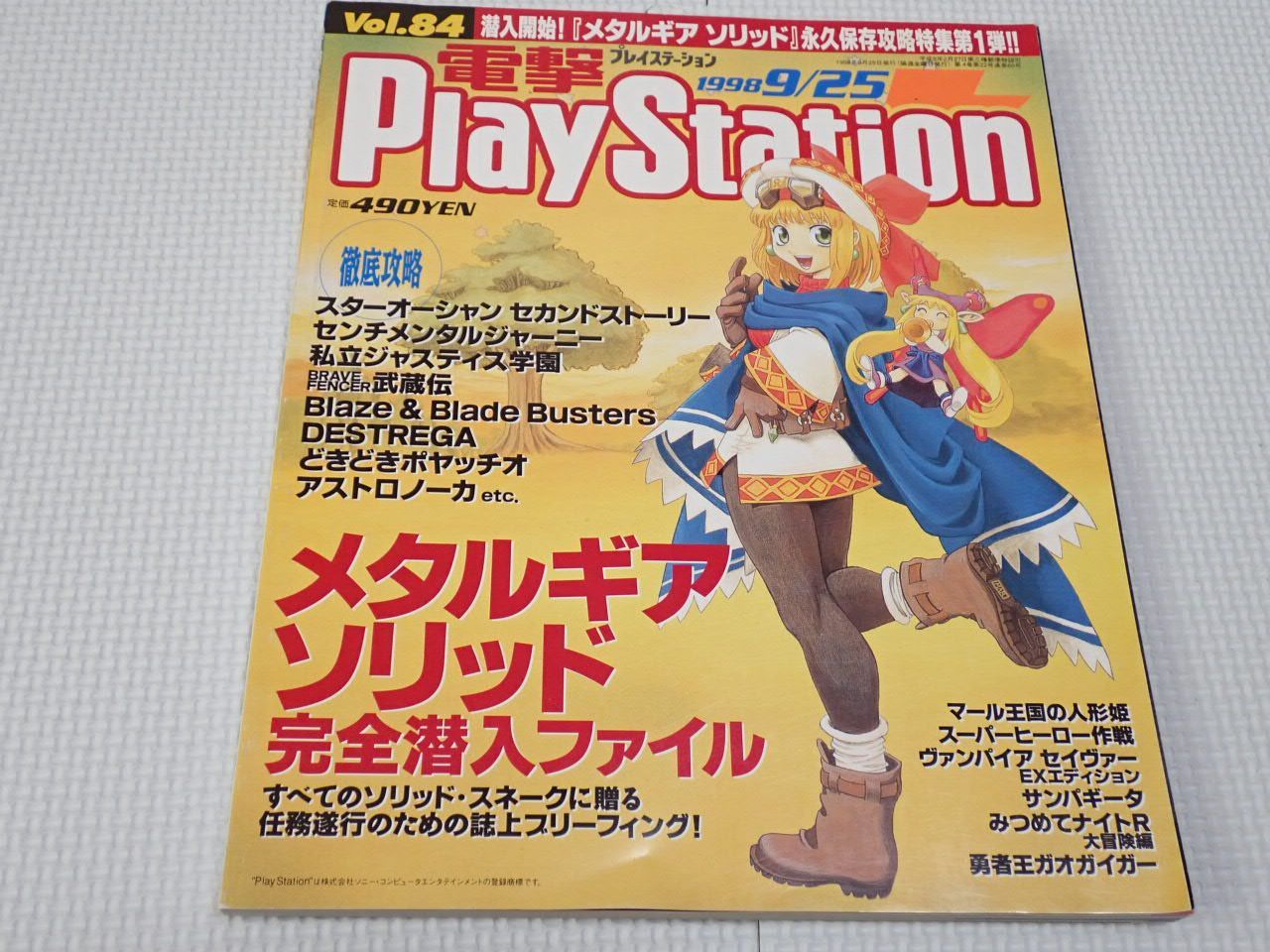 電撃プレイステーション1998年 4冊 ＋ 付録4冊 Yahoo!オークション - 電撃プレイステーション 電撃PlayStation