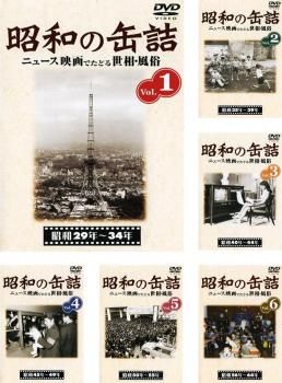 コリアグランドセール 昭和の缶詰(6枚セット)1、2、3、4、5、6【全巻セット 趣味、実用 趣味+実用