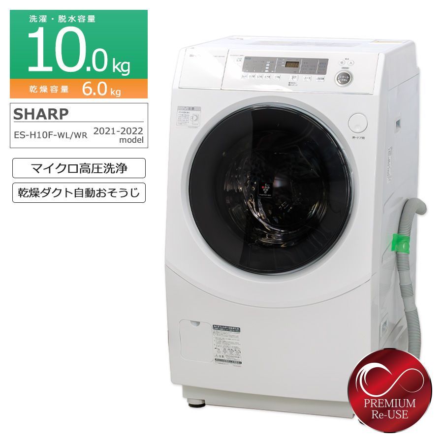 美品 / 搬入付き / 長期180日保証】 SHARP ドラム式洗濯乾燥機 洗濯10kg 乾燥6kg ES-H10F-WL/WR 乾燥機付き 徹底分解クリーニング済み  プレミアムリユース品 マイクロ高圧洗浄 プラズマクラスター 10キロ DDインバーター - メルカリ