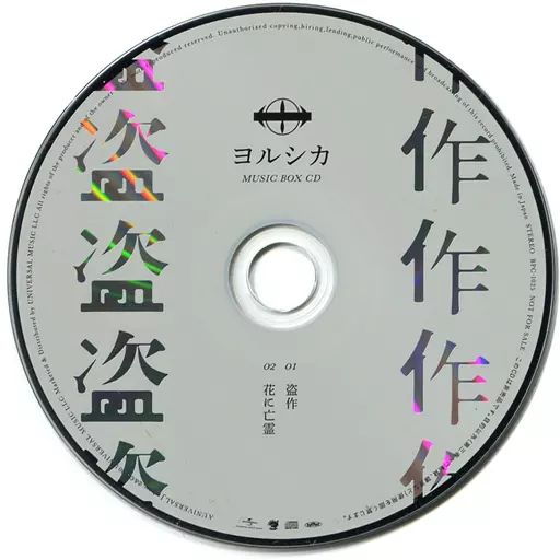 ヨルシカ オルゴールCD 特典 まとめ売り タワレコ 中古】アニメ系CD ヨルシカ / 盗作 タワーレコード特典
