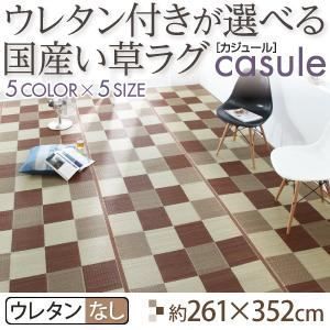 ラグマット 261×352cm casule ブラウン ウレタン付きが選べる国産い草ラグ casule カジュール ウレタンなし 代引不可