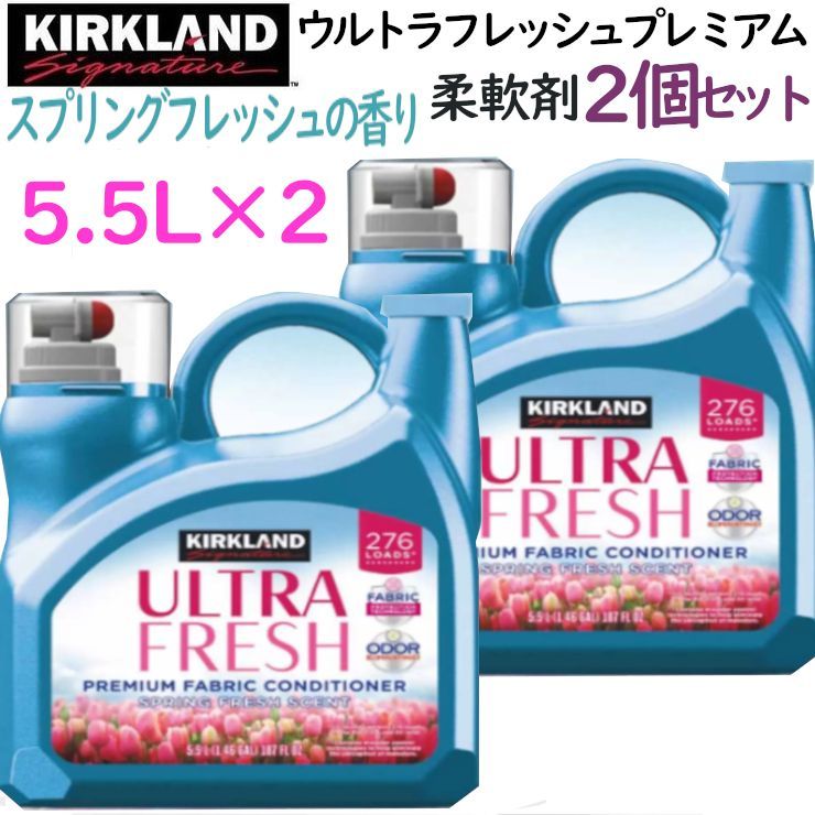 【2個セット】カークランドシグネチャー 衣料用柔軟剤 5.5L×2 計11L 大容量 スプリングフレッシュの香り 消臭 防シワ効果 静電気抑制 洗濯用品 爽やかな香りが長続き コストコ まとめ買い お買い得