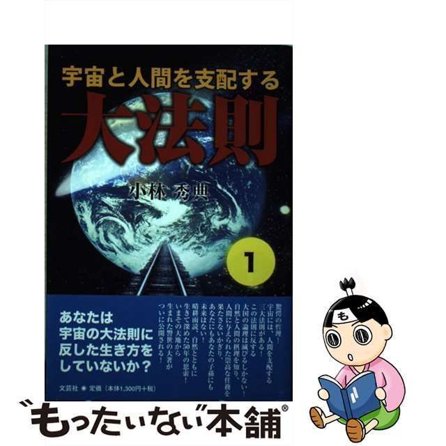 中古】 宇宙と人間を支配する大法則 1 / 小林 秀典 / 文芸社 - メルカリ