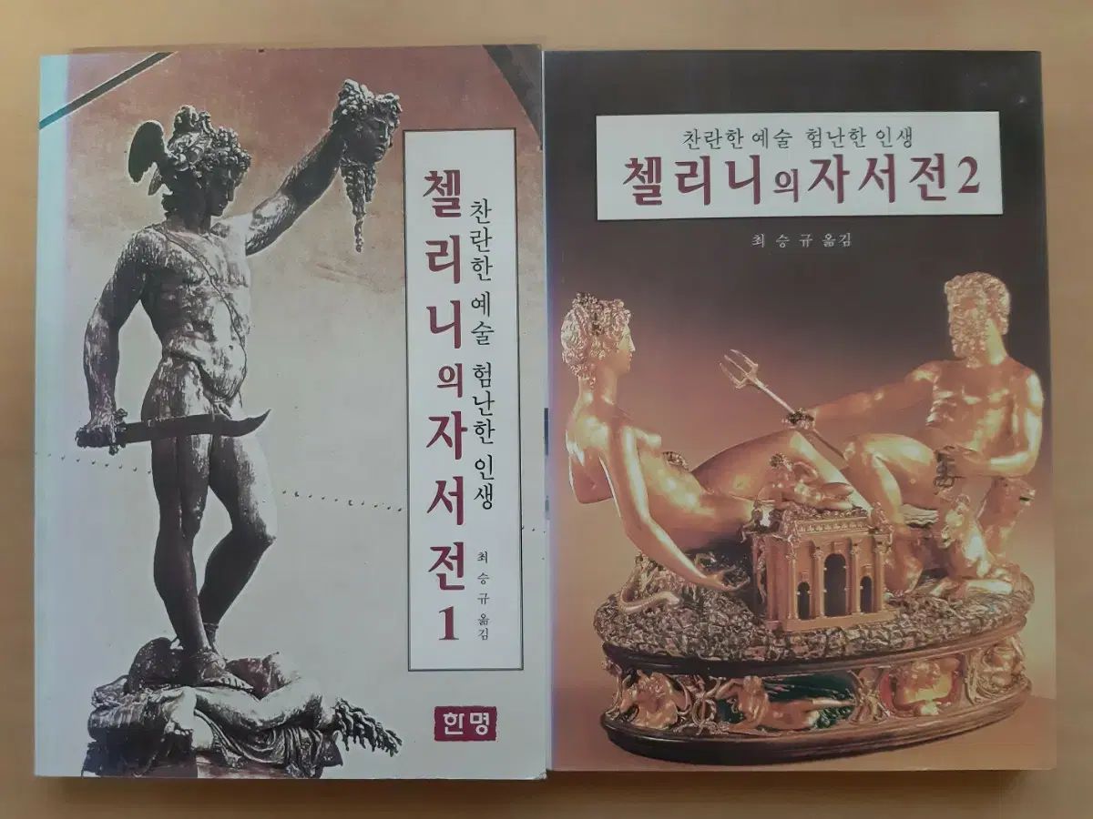 ベンヴェヌート チェッリーニ自叙伝 1 2 全2巻