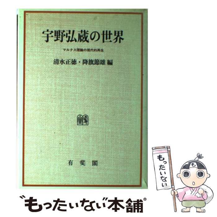 【中古】 宇野弘蔵の世界 マルクス理論の現代的再生 / 清水 正徳、 降旗 節雄 / 有斐閣
