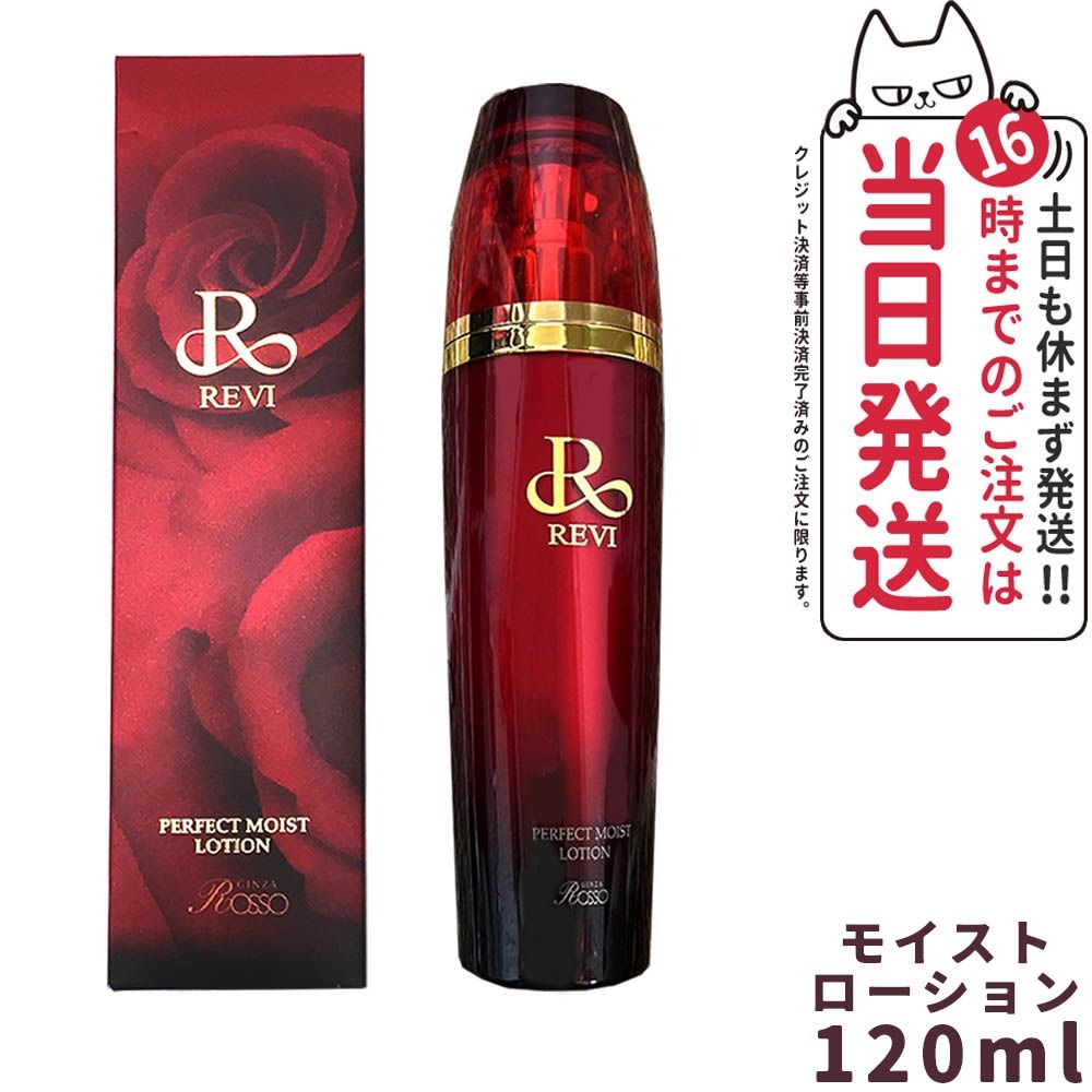 REVI ルヴィ パーフェクトモイストローション 120ml 化粧水 酵母エキス配合化粧水 小型宅配