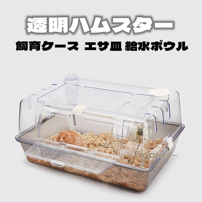 ハムスターケージ ハムスターハウス 飼育かご 広い 透明 アクリル 組立簡単 小屋 大空間 55cm 前扉 分離式 エサ皿 給水ボウル シンプルデザ