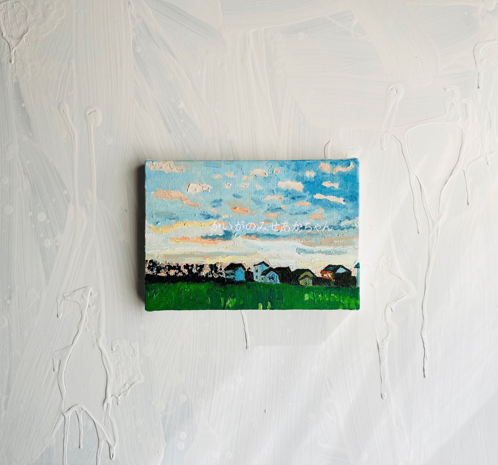 原画「朝の空2」サムホール・油彩 - メルカリ 