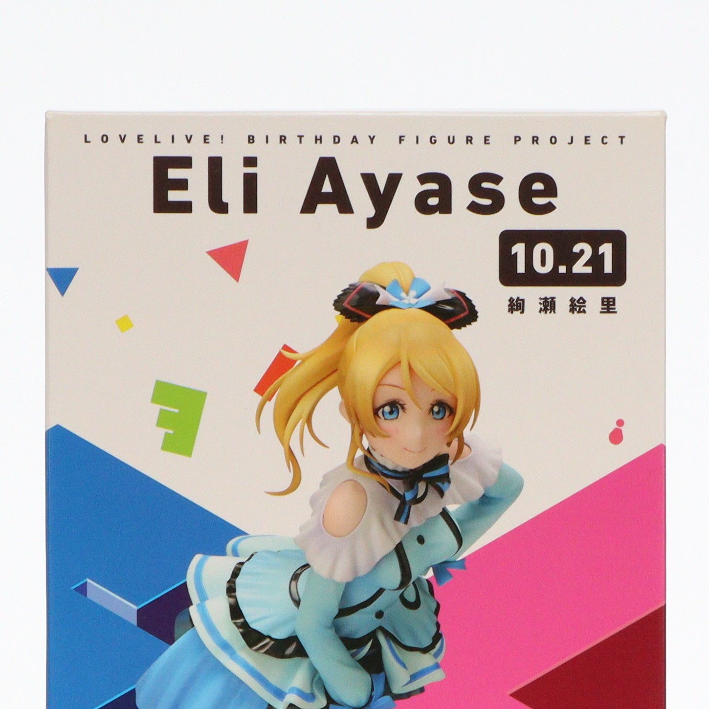 電撃屋限定 Birthday Figure Project 絢瀬絵里(あやせえり) ラブ