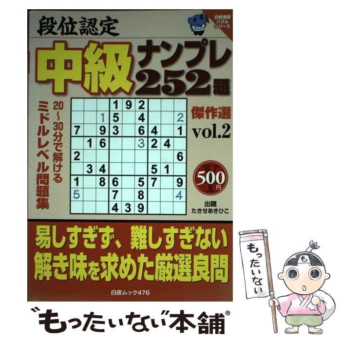 【中古】 段位認定ナンバープレース２５２題 ７/白夜書房 段位認定ナンバープレース252題 2024年 8月号』のご紹介 - 株式
