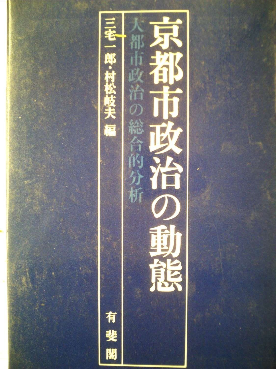 京都市政治の動態―大都市政治の総合的分析 1981年