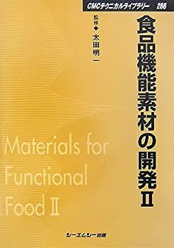 【中古】 食品機能素材の開発 2 (CMCテクニカルライブラリー)