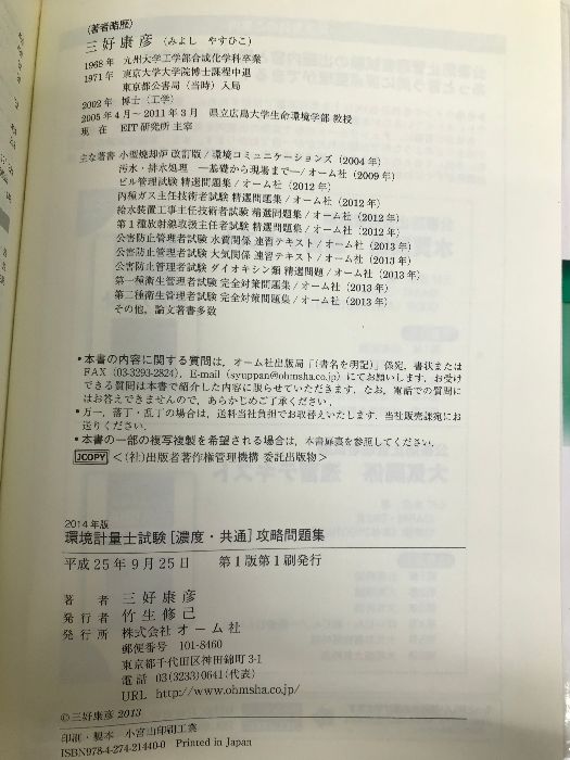 2014年版 環境計量士試験[濃度・共通]攻略問題集 オーム社 三好 康彦
