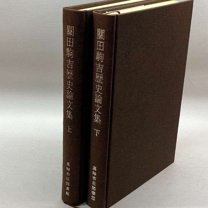 本 関田駒吉歴史論文集 上下巻セット