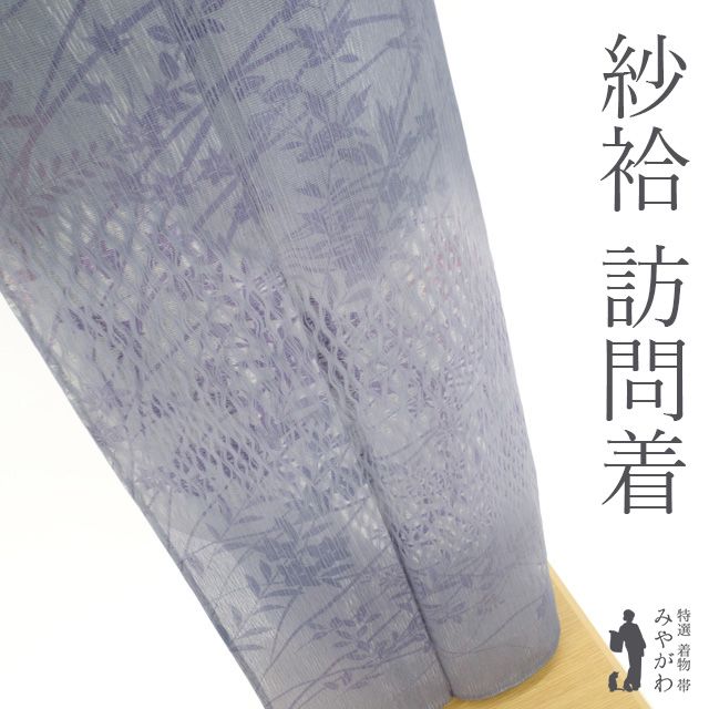 新古品】 紗袷 訪問着 着物 未使用 紗合わせ フォーマル 正絹