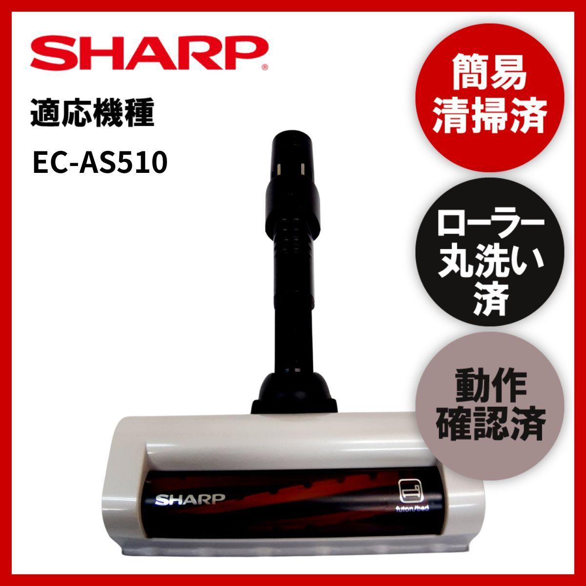 動作保証 展示品 美品 シャープ EC-AS710 掃除機 ヘッド 回転ブラシ - 生活家電