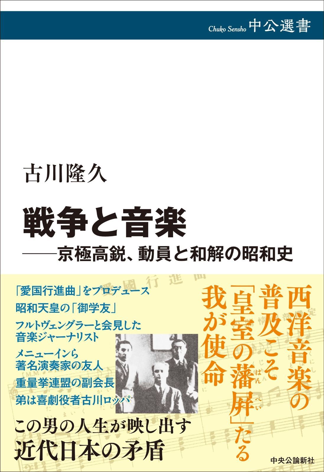 定番人気，限定SALE 戦争と音楽-京極高鋭、動員と和解の昭和史 (中公選書 156) その他