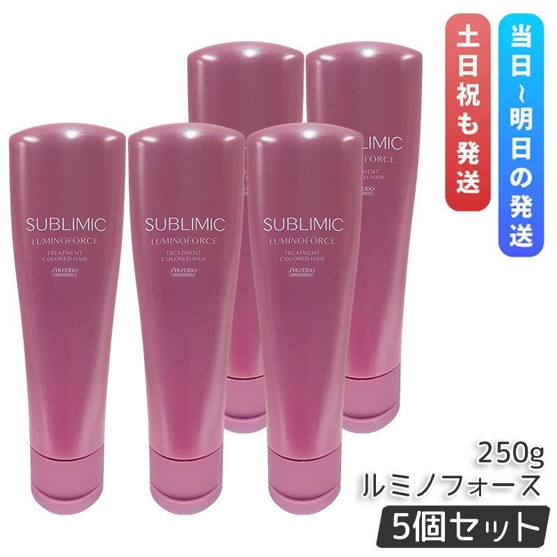 資生堂 サブリミック ルミノフォース トリートメント 250g 5個セット ケア トリートメント h SHISEIDO SUBLIMIC LUMINOFORCE プロフェッショナル
