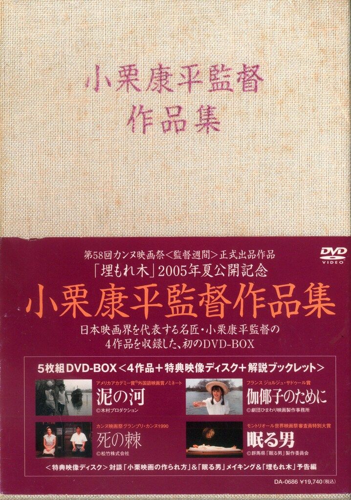 国内映画DVD 小栗康平 小栗康平監督作品集 DVD-BOX - メルカリ 