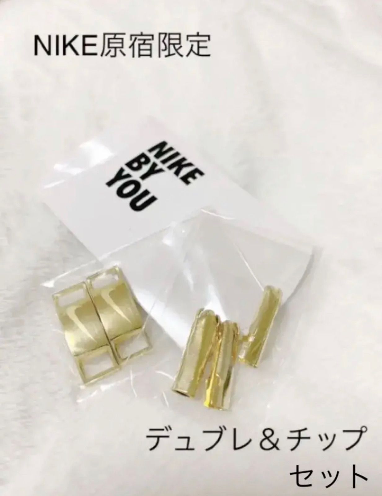 NIKE原宿限定 BY YOU NIKEデュブレとチップセット - sunny accessory