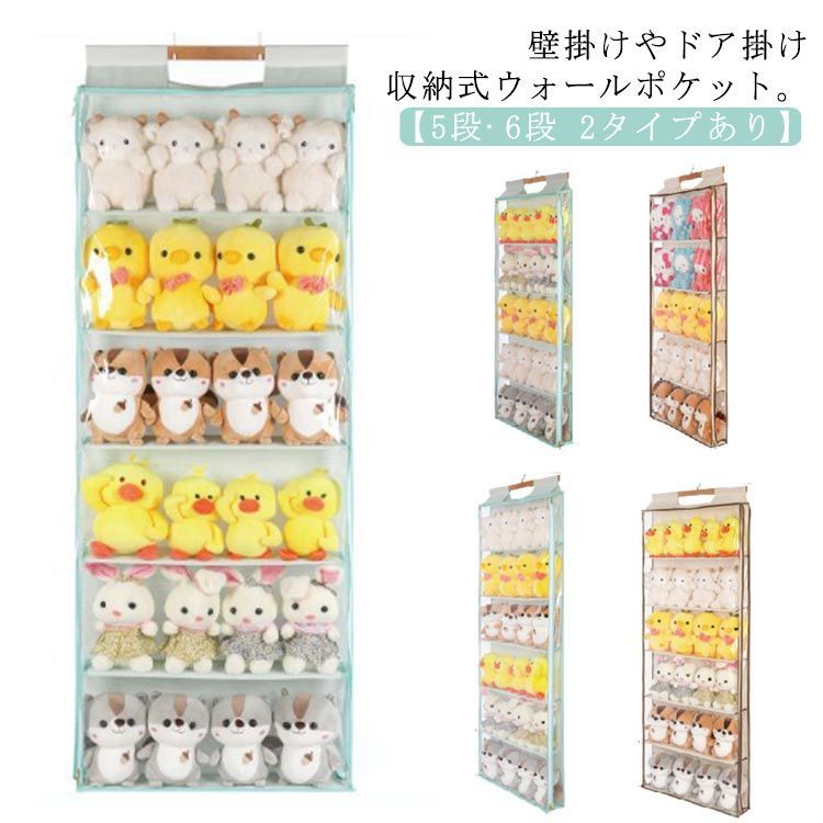 ウォールポケット ぬいぐるみ 収納 5段 6段 吊り下げ ぬいぐるみ