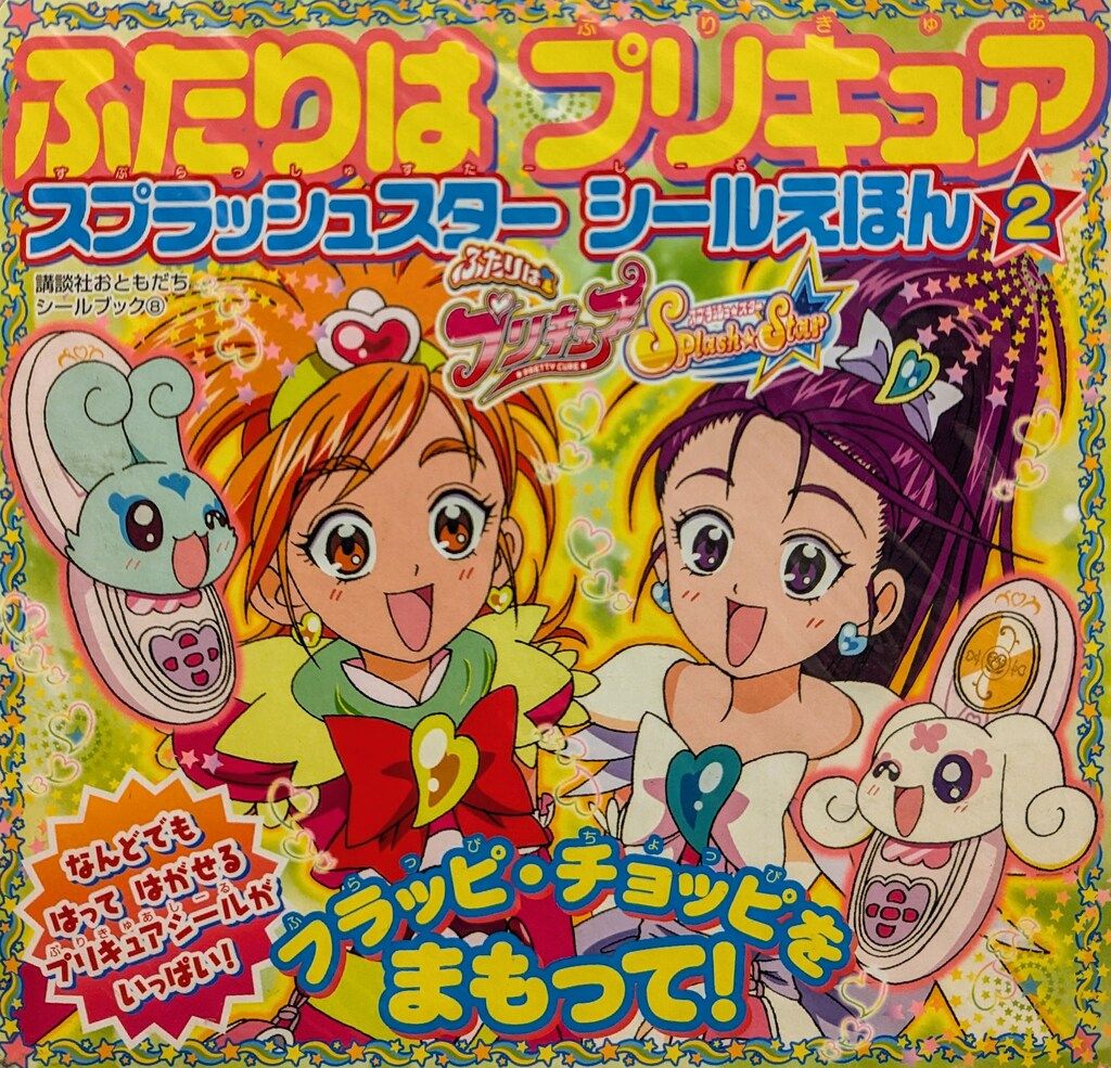 講談社 講談社おともだちシールブック ふたりはプリキュア