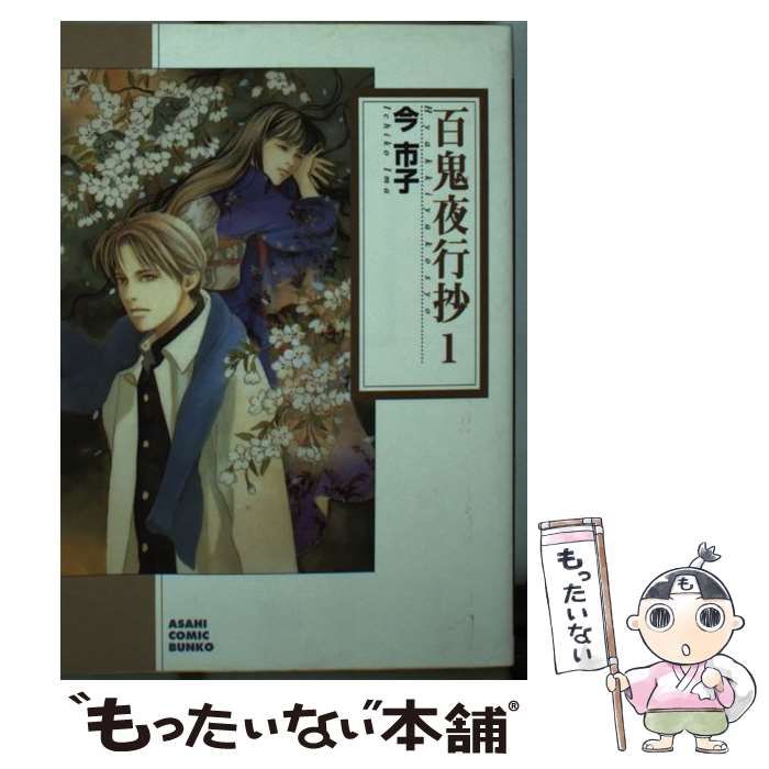 中古】 百鬼夜行抄 1 (朝日コミック文庫 い65-5) / 今市子 / 朝日新聞