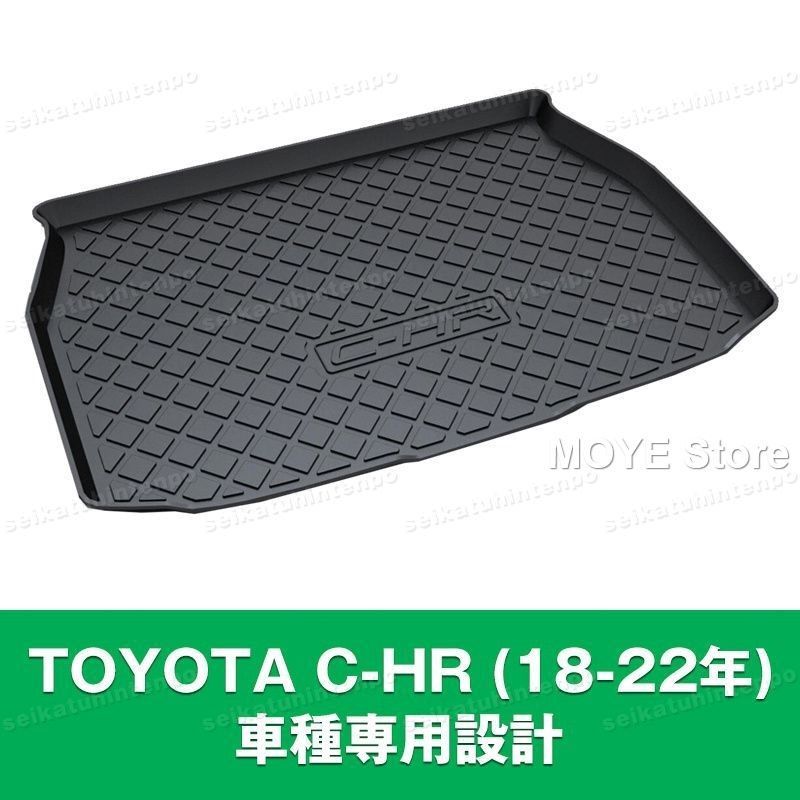 TOYOTA C-HR 18-22年 ラゲッジマット 荷室 カーマット 3Dマット TPO カバー 防水 汚れ防止 アウトドア 便利グッズ