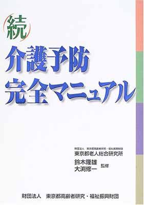 介護予防完全マニュアル 続