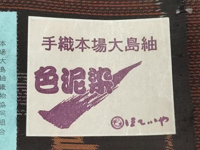 平和屋着物○本場大島紬 色泥染 市松源氏車文 大山謹製 ほていや