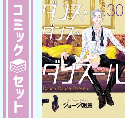 ダンス・ダンス・ダンスール　コミック　1-30巻セット （小学館）（コミック） 全巻セット セット】ダンス・ダンス・ダンスール コミック 1-30巻セット (小学館
