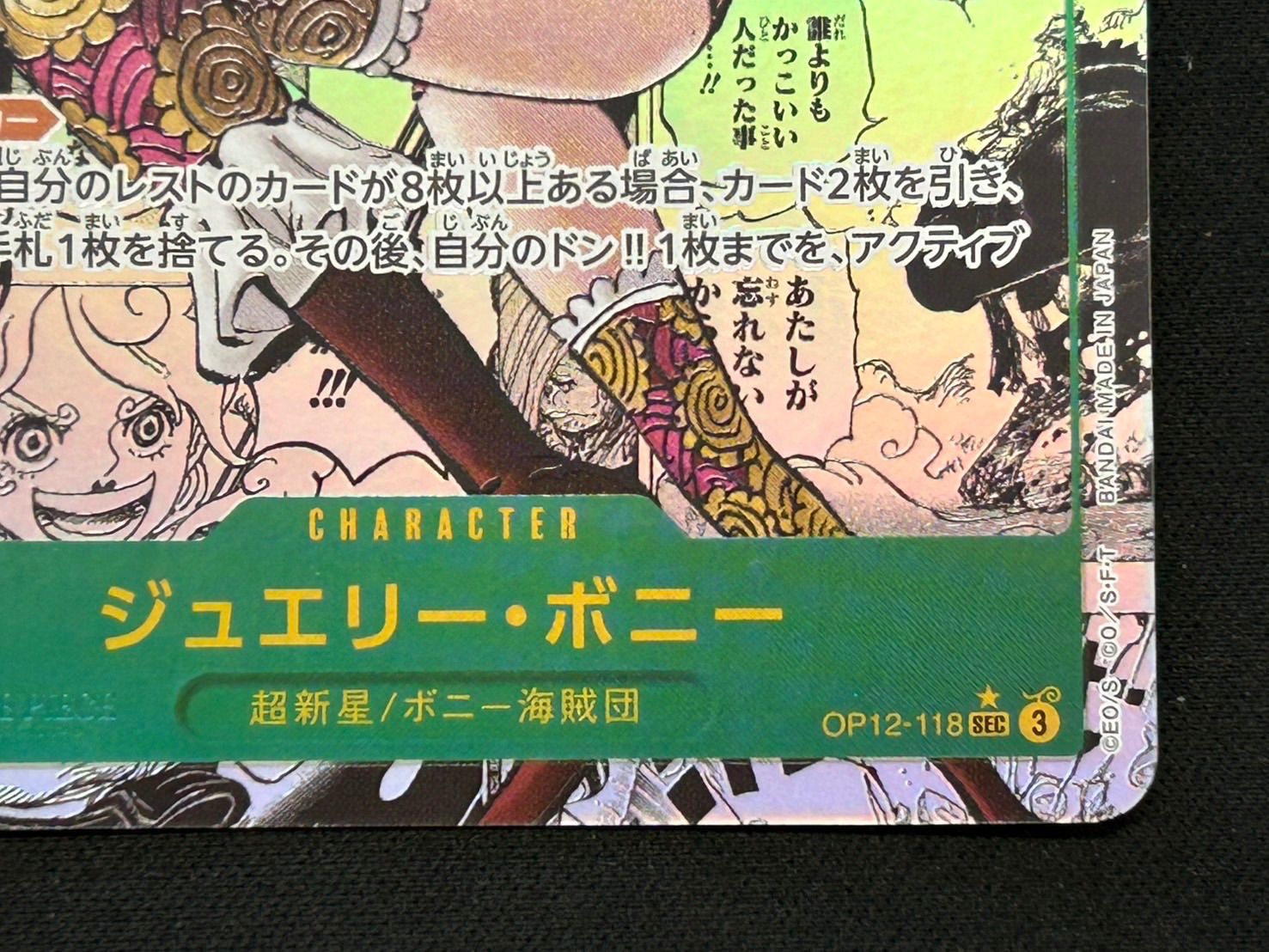 ジュエリーボニー　コミパラ ジュエリー・ボニー SEC スーパーパラレル】（OP12-118）師弟の