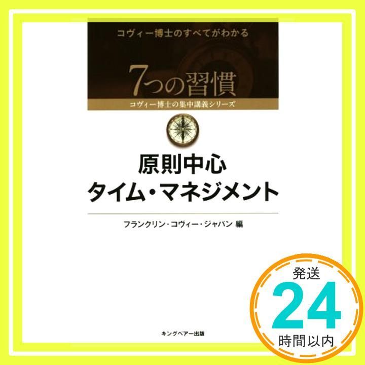 原則中心タイム・マネジメント 原則中心タイム・マネジメント (7つの習慣コヴィー博士の集中