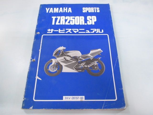 TZR250R SP サービスマニュアル ヤマハ 正規 中古 バイク 整備書 3XV