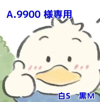 A.9900 様専用 - メルカリ
