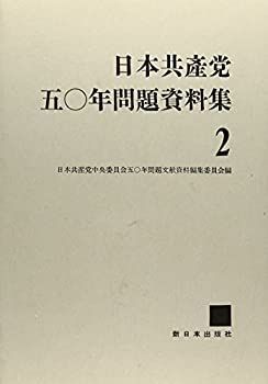 【中古-非常に良い】 日本共産党50年問題資料集 2