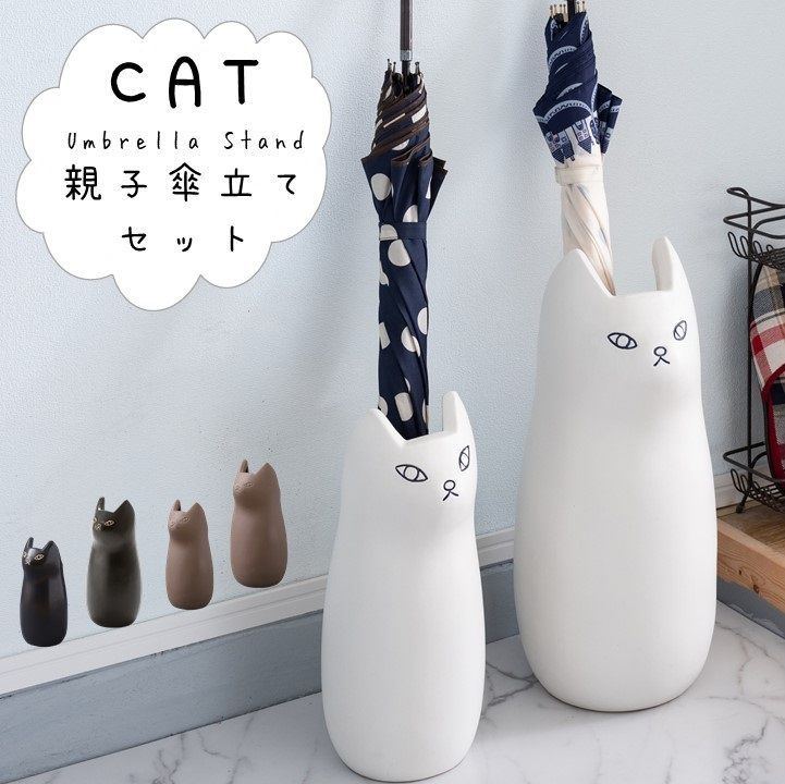猫の親子傘立て アンブレラスタンド 大小2個セット にゃんこ ネコ 陶器製 かわいい アニマル おしゃれ 玄関収納 黒猫 白猫 キャット 動物 キュート 猫グッズ