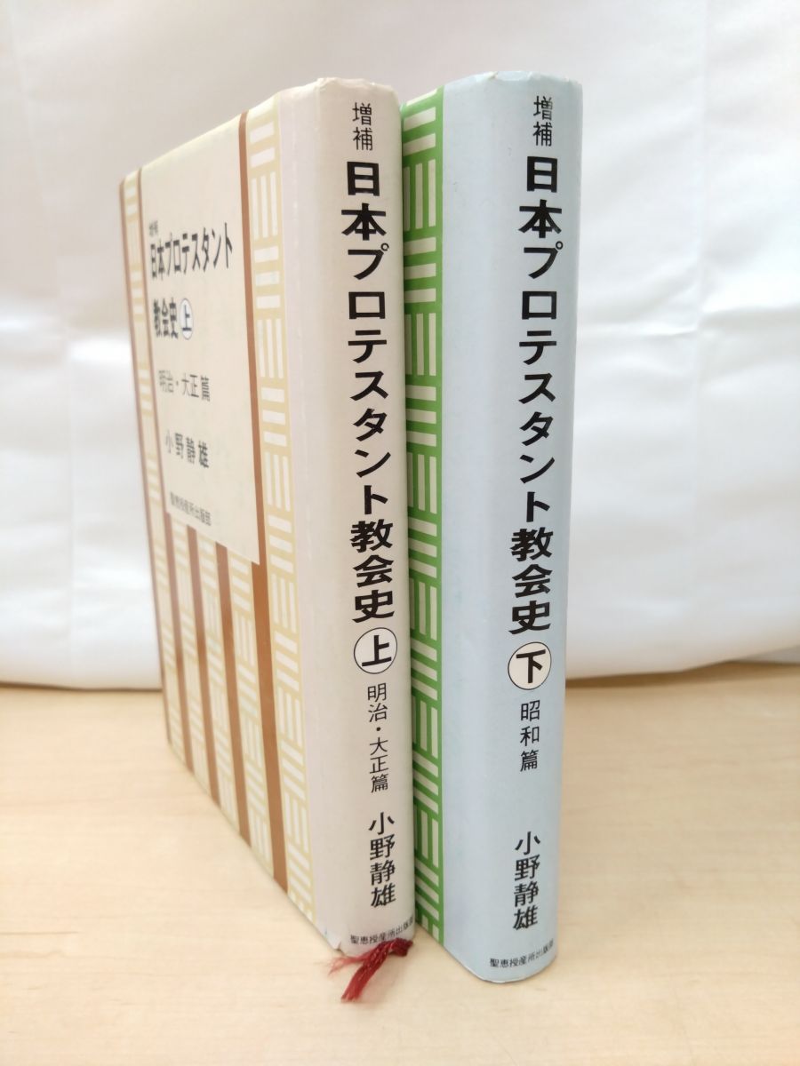 【中古】日本プロテスタント教会史 下 昭和篇／小野 静雄／聖恵授産所出版部 中古】日本プロテスタント教会史 下 昭和篇／小野 静雄／聖恵