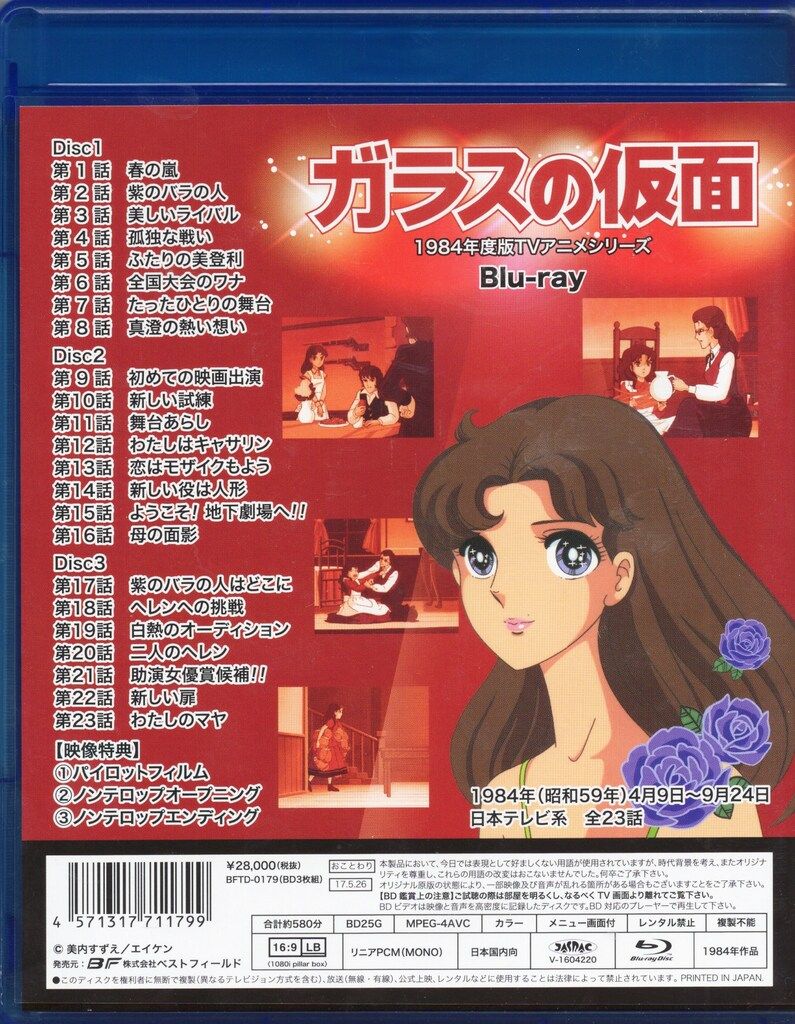 アニメBlu-ray ガラスの仮面 1984年度版TVアニメシリーズ/想い出の