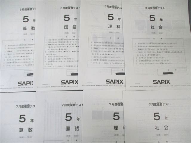 未記入　サピックス　小5 国語算数 SAPIX 小5 3月度/7月度復習テスト 国語/算数/理科/社会 【計2