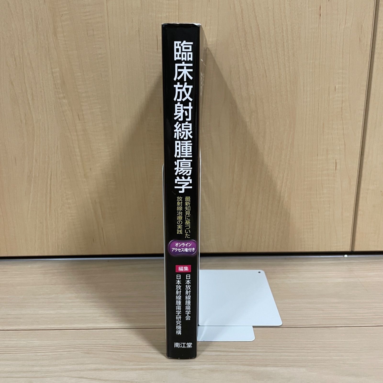 医療書】臨床放射線腫瘍学 = Clinical Radiation Oncology : 最新知見