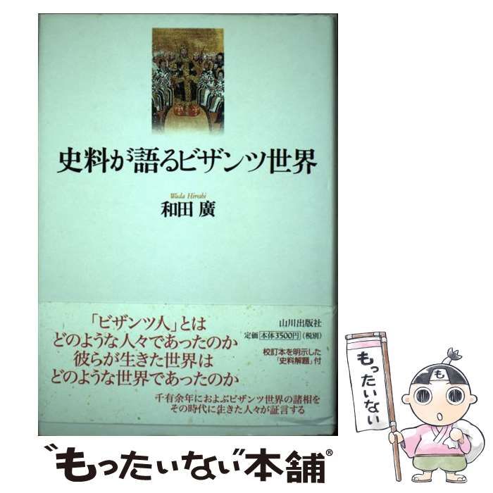 【中古】 史料が語るビザンツ世界/山川出版社（千代田区）/和田広 史料が語るビザンツ世界 | 和田 廣 |本 | 通販 | Amazon