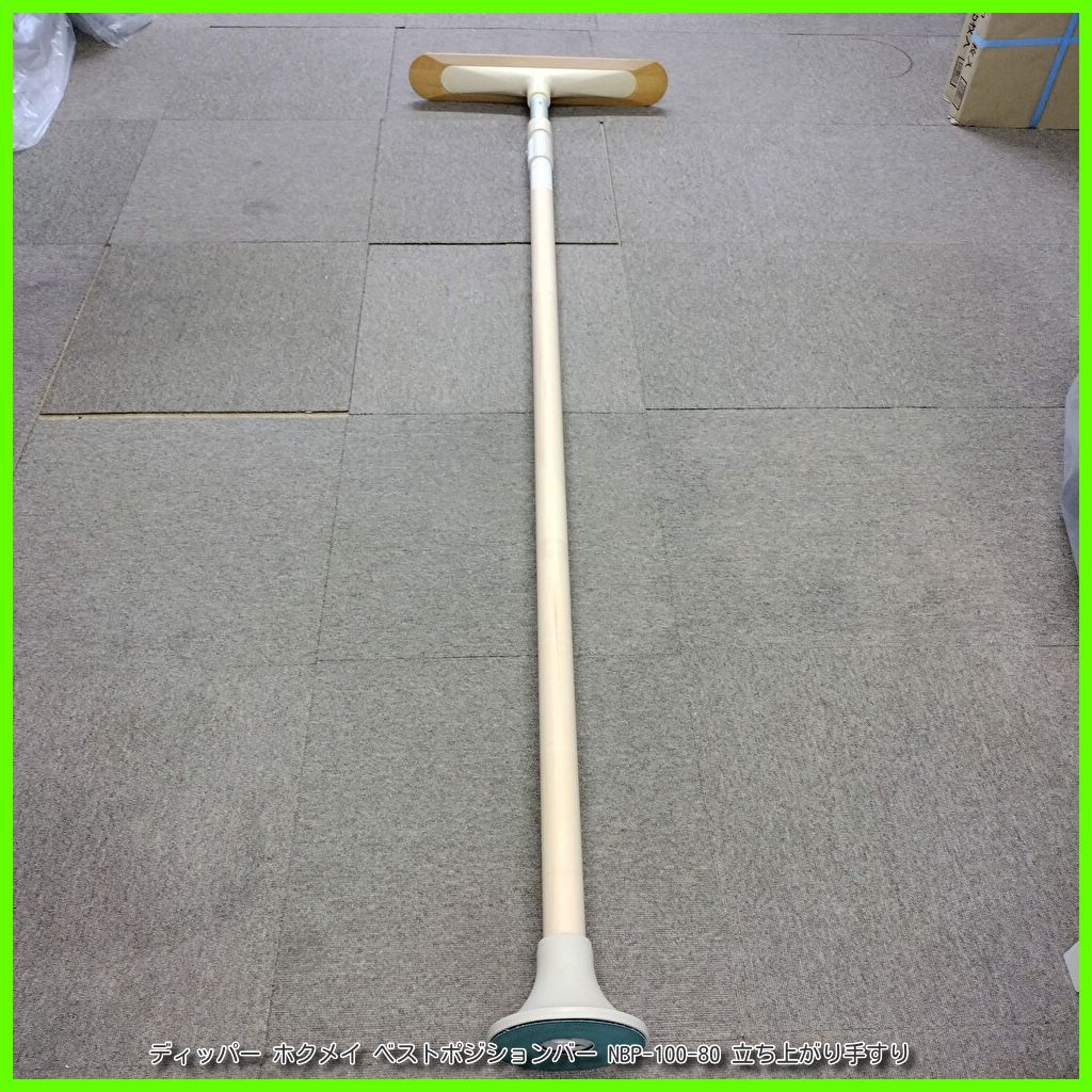 OT-13933 ディッパー ホクメイ ベストポジションバー NBP-100-80 立ち上がり 手すり 手スリ 手摺 工事不要 洗浄 消毒済 介護