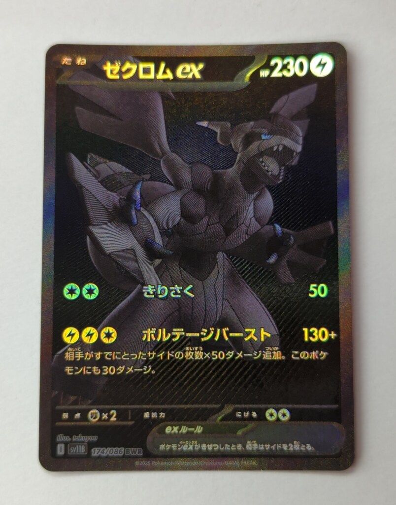 状態A】ゼクロムex BWR (174/086) [SV11B] の通販・買取価格