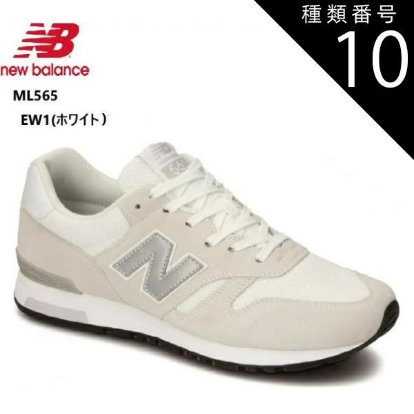 種類10:EW1(ホワイト)/27.0cm new balance(ニューバランス)ML565 メンズ レディス カジュアルランニングスニーカー 2024FWカラー 耐久性のあるラバーアウトソールとC-CAP搭載のEVAコンプレッションソー