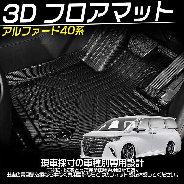 新型 アルファード ヴェルファイア 30系 フロアマット 3D 荷台 フロア