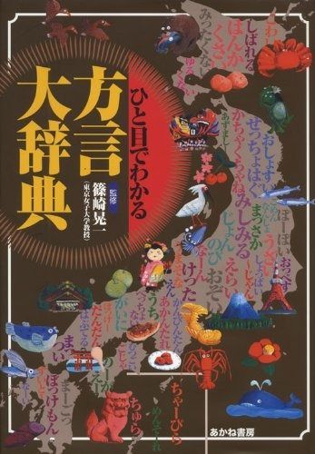 ひと目でわかる方言大辞典