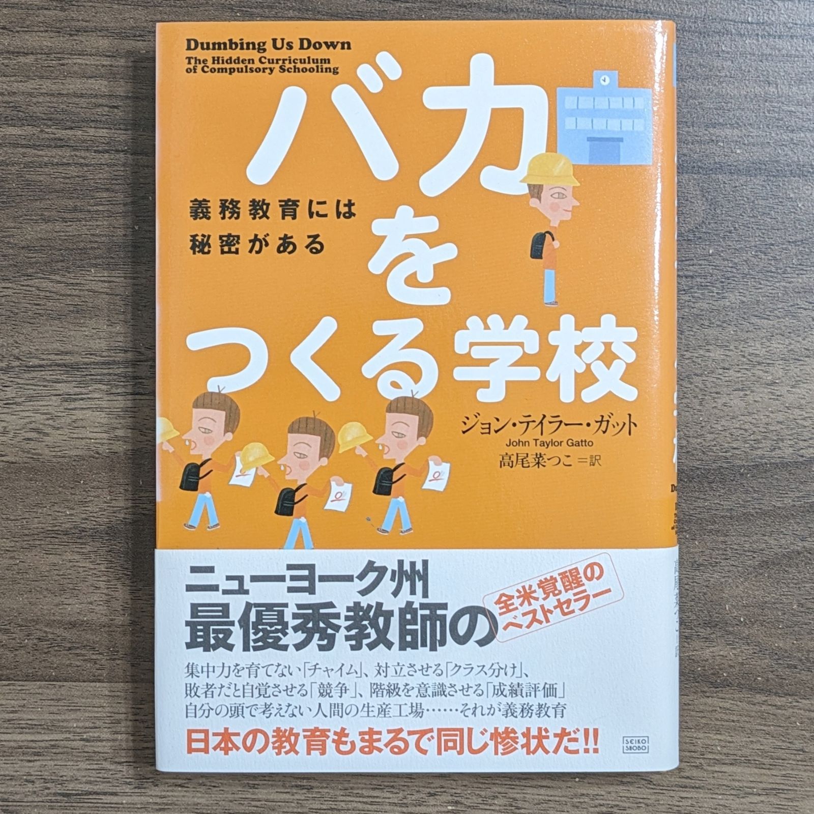 バカをつくる学校 : 義務教育には秘密がある バカをつくる学校 - 義務教育には秘密がある - メルカリ