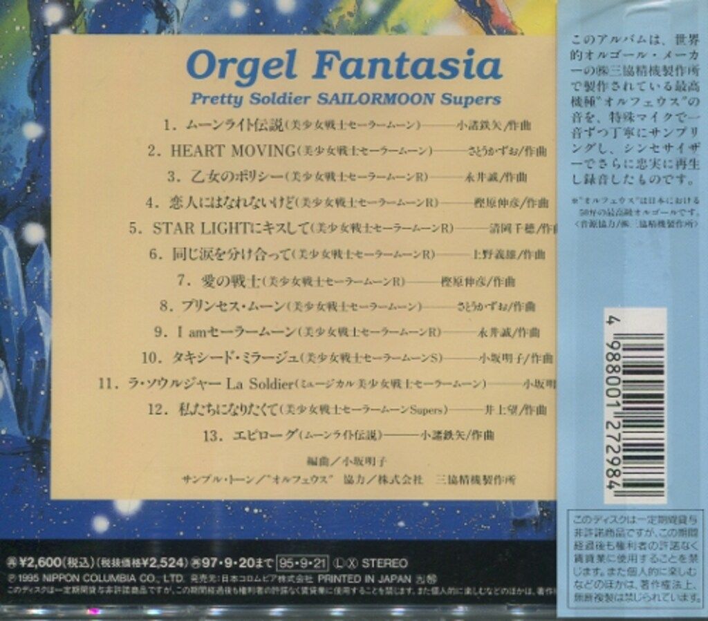 日本コロムビア アニメCD 美少女戦士セーラームーンSuperS オルゴール ファンタジア