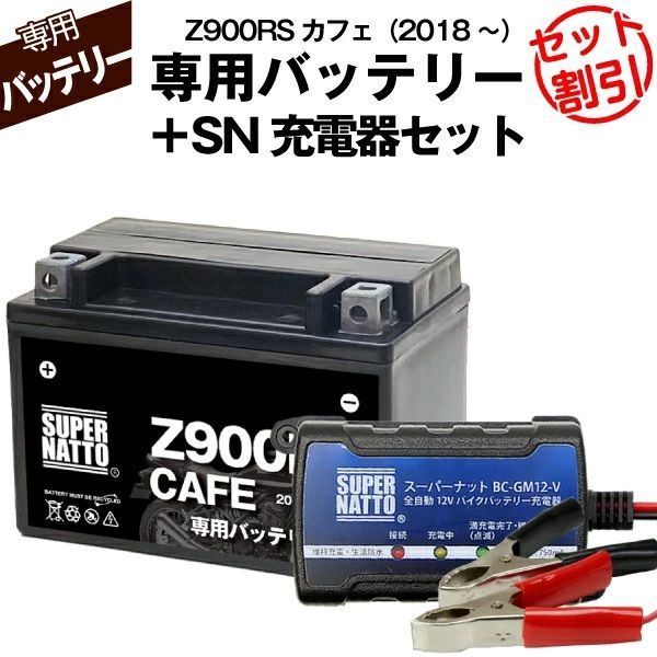 バッテリー＋充電器セット Z900RSカフェ 2018年式～ シールド型 スーパーナット充電器 スーパーナット